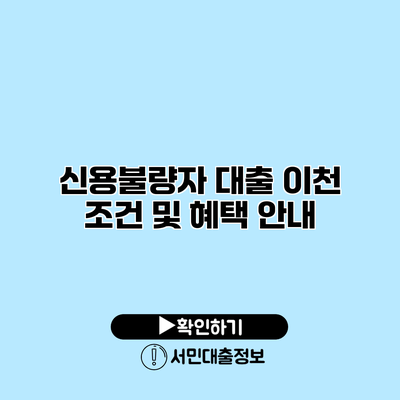 신용불량자 대출 이천 조건 및 혜택 안내