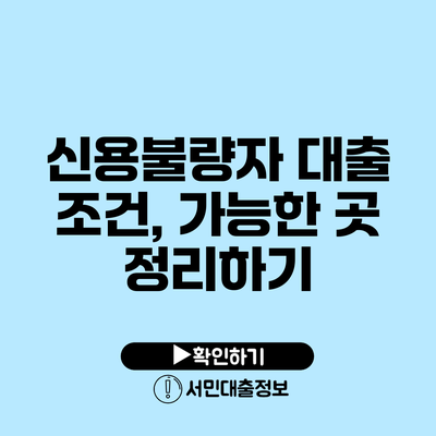 신용불량자 대출 조건, 가능한 곳 정리하기