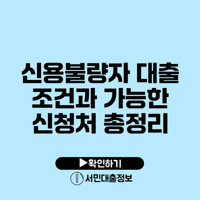 신용불량자 대출 조건과 가능한 신청처 총정리