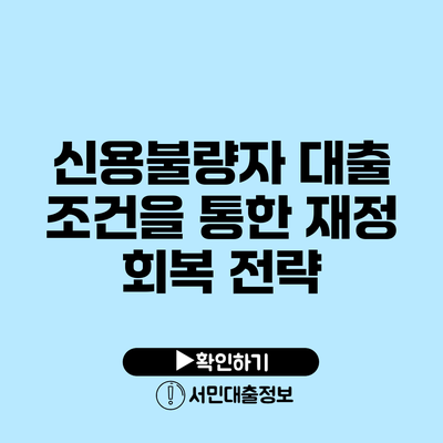 신용불량자 대출 조건을 통한 재정 회복 전략