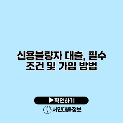 신용불량자 대출, 필수 조건 및 가입 방법