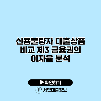 신용불량자 대출상품 비교: 제3 금융권의 이자율 분석
