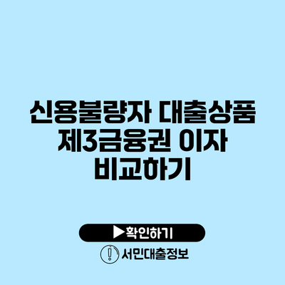 신용불량자 대출상품: 제3금융권 이자 비교하기