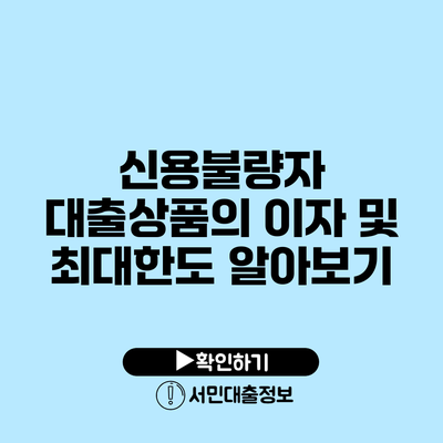 신용불량자 대출상품의 이자 및 최대한도 알아보기