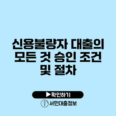 신용불량자 대출의 모든 것: 승인 조건 및 절차