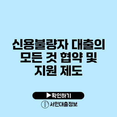 신용불량자 대출의 모든 것: 협약 및 지원 제도