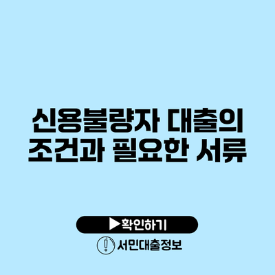 신용불량자 대출의 조건과 필요한 서류