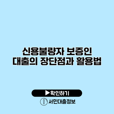 신용불량자 보증인 대출의 장단점과 활용법