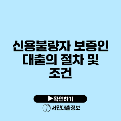 신용불량자 보증인 대출의 절차 및 조건