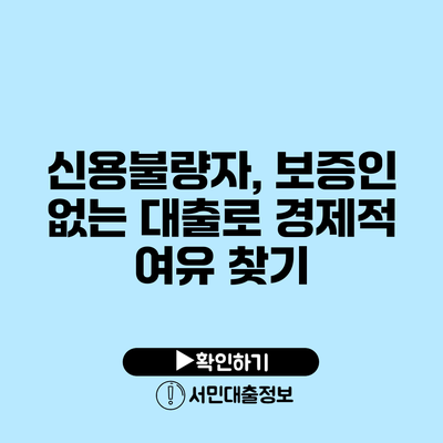 신용불량자, 보증인 없는 대출로 경제적 여유 찾기