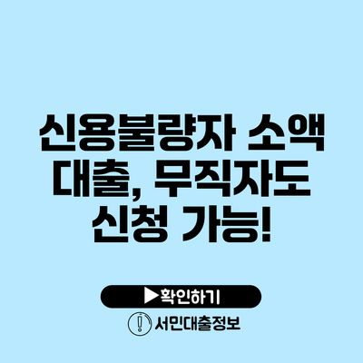 신용불량자 소액 대출, 무직자도 신청 가능!