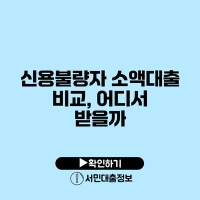 신용불량자 소액대출 비교, 어디서 받을까?
