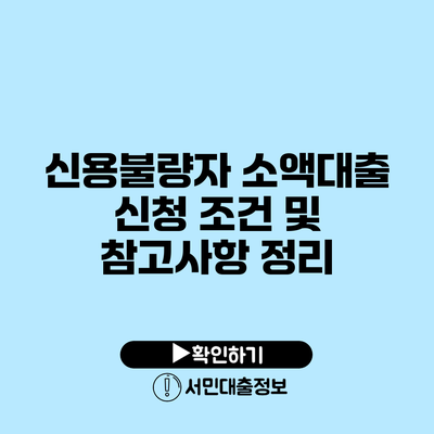 신용불량자 소액대출 신청 조건 및 참고사항 정리