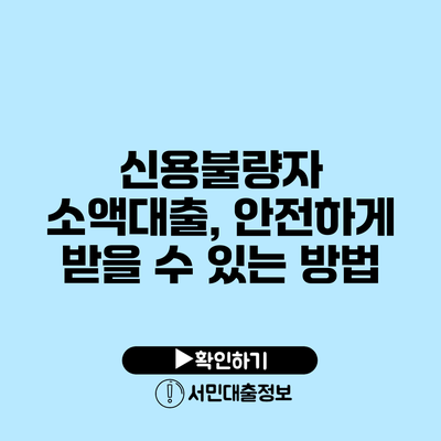 신용불량자 소액대출, 안전하게 받을 수 있는 방법