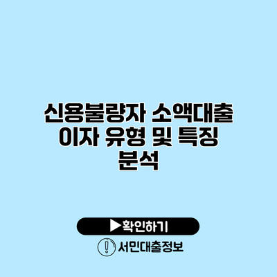 신용불량자 소액대출 이자 유형 및 특징 분석