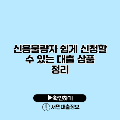 신용불량자 쉽게 신청할 수 있는 대출 상품 정리