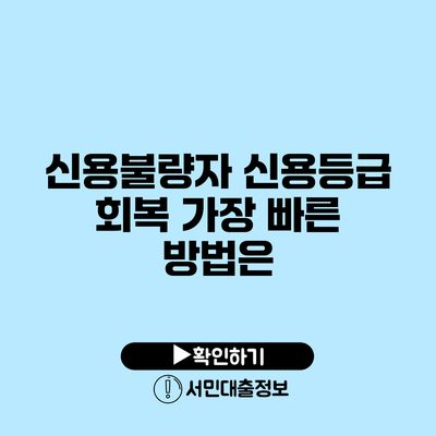신용불량자 신용등급 회복: 가장 빠른 방법은?