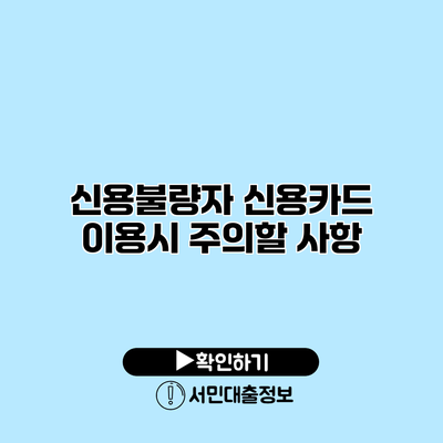 신용불량자 신용카드 이용시 주의할 사항