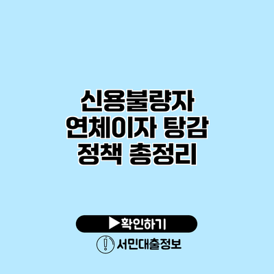 신용불량자 연체이자 탕감 정책 총정리