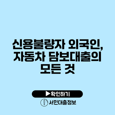 신용불량자 외국인, 자동차 담보대출의 모든 것