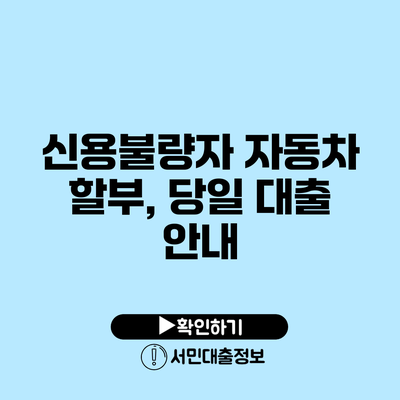 신용불량자 자동차 할부, 당일 대출 안내