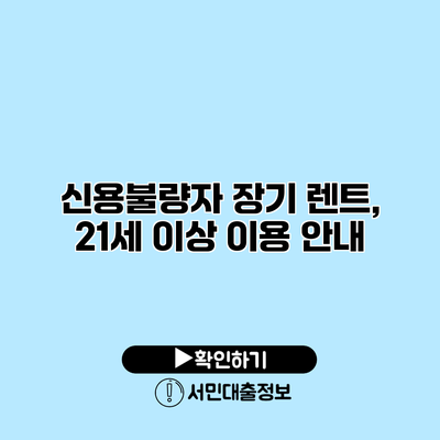 신용불량자 장기 렌트, 21세 이상 이용 안내