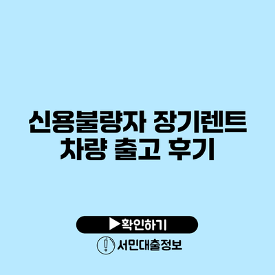 신용불량자 장기렌트 차량 출고 후기