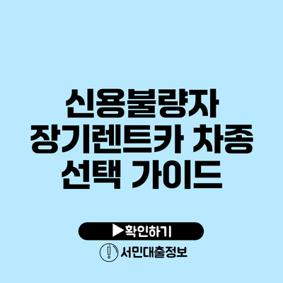 신용불량자 장기렌트카 차종 선택 가이드