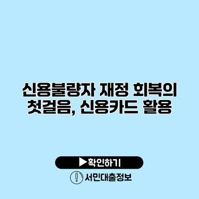 신용불량자 재정 회복의 첫걸음, 신용카드 활용