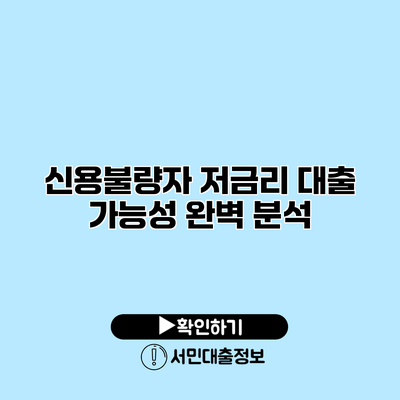 신용불량자 저금리 대출 가능성 완벽 분석