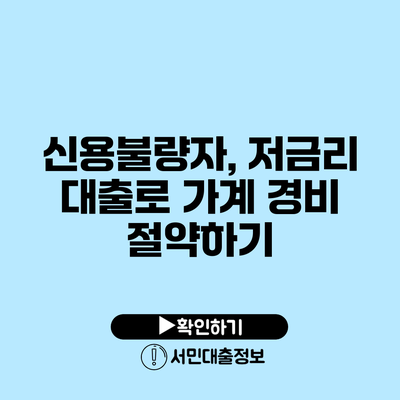신용불량자, 저금리 대출로 가계 경비 절약하기