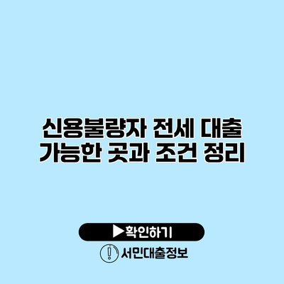 신용불량자 전세 대출 가능한 곳과 조건 정리