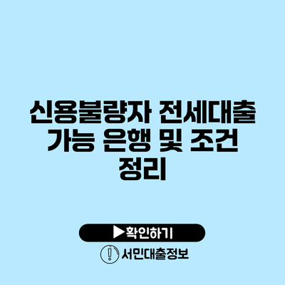 신용불량자 전세대출 가능 은행 및 조건 정리
