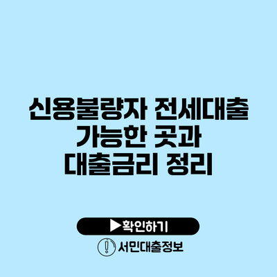 신용불량자 전세대출 가능한 곳과 대출금리 정리