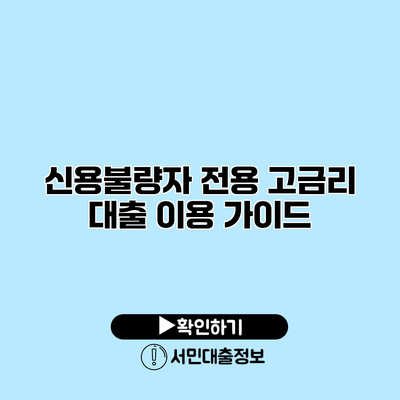 신용불량자 전용 고금리 대출 이용 가이드