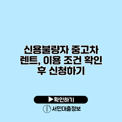 신용불량자 중고차 렌트, 이용 조건 확인 후 신청하기