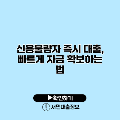 신용불량자 즉시 대출, 빠르게 자금 확보하는 법