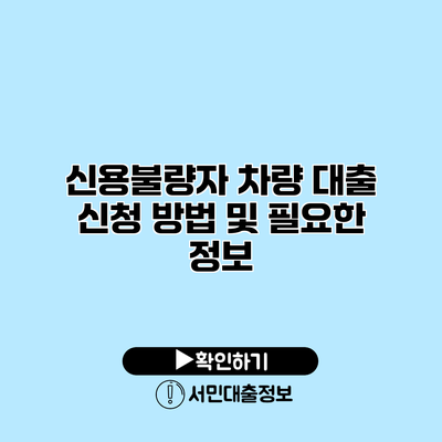 신용불량자 차량 대출 신청 방법 및 필요한 정보