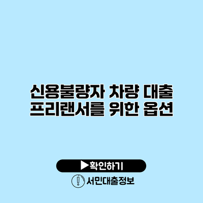신용불량자 차량 대출: 프리랜서를 위한 옵션
