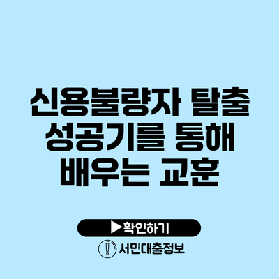 신용불량자 탈출 성공기를 통해 배우는 교훈