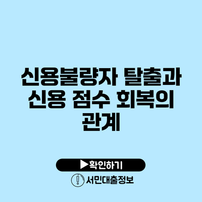 신용불량자 탈출과 신용 점수 회복의 관계