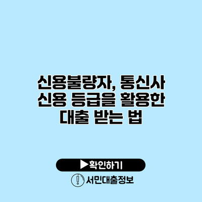 신용불량자, 통신사 신용 등급을 활용한 대출 받는 법