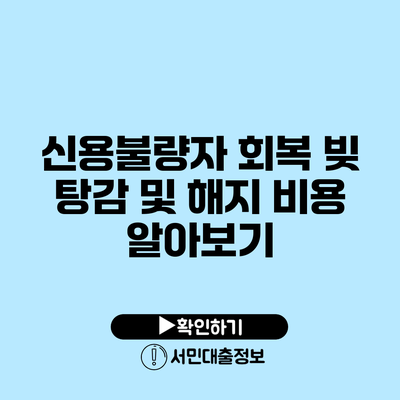 신용불량자 회복: 빚 탕감 및 해지 비용 알아보기
