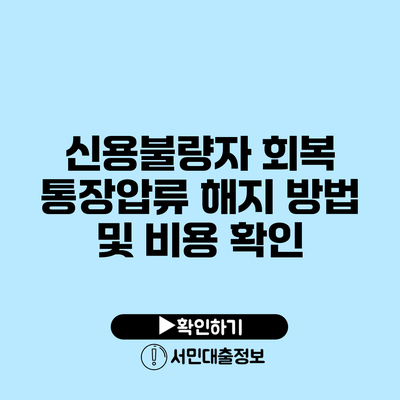 신용불량자 회복: 통장압류 해지 방법 및 비용 확인