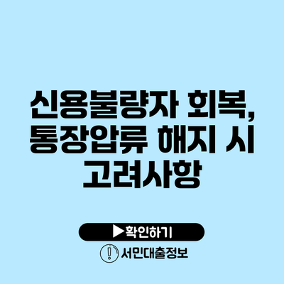 신용불량자 회복, 통장압류 해지 시 고려사항