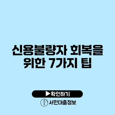 신용불량자 회복을 위한 7가지 팁