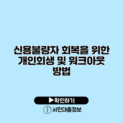 신용불량자 회복을 위한 개인회생 및 워크아웃 방법