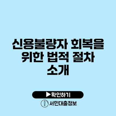 신용불량자 회복을 위한 법적 절차 소개