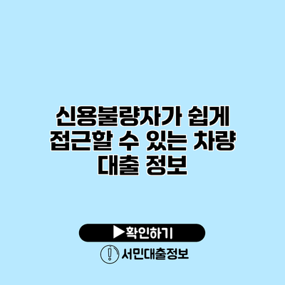 신용불량자가 쉽게 접근할 수 있는 차량 대출 정보