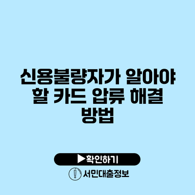 신용불량자가 알아야 할 카드 압류 해결 방법